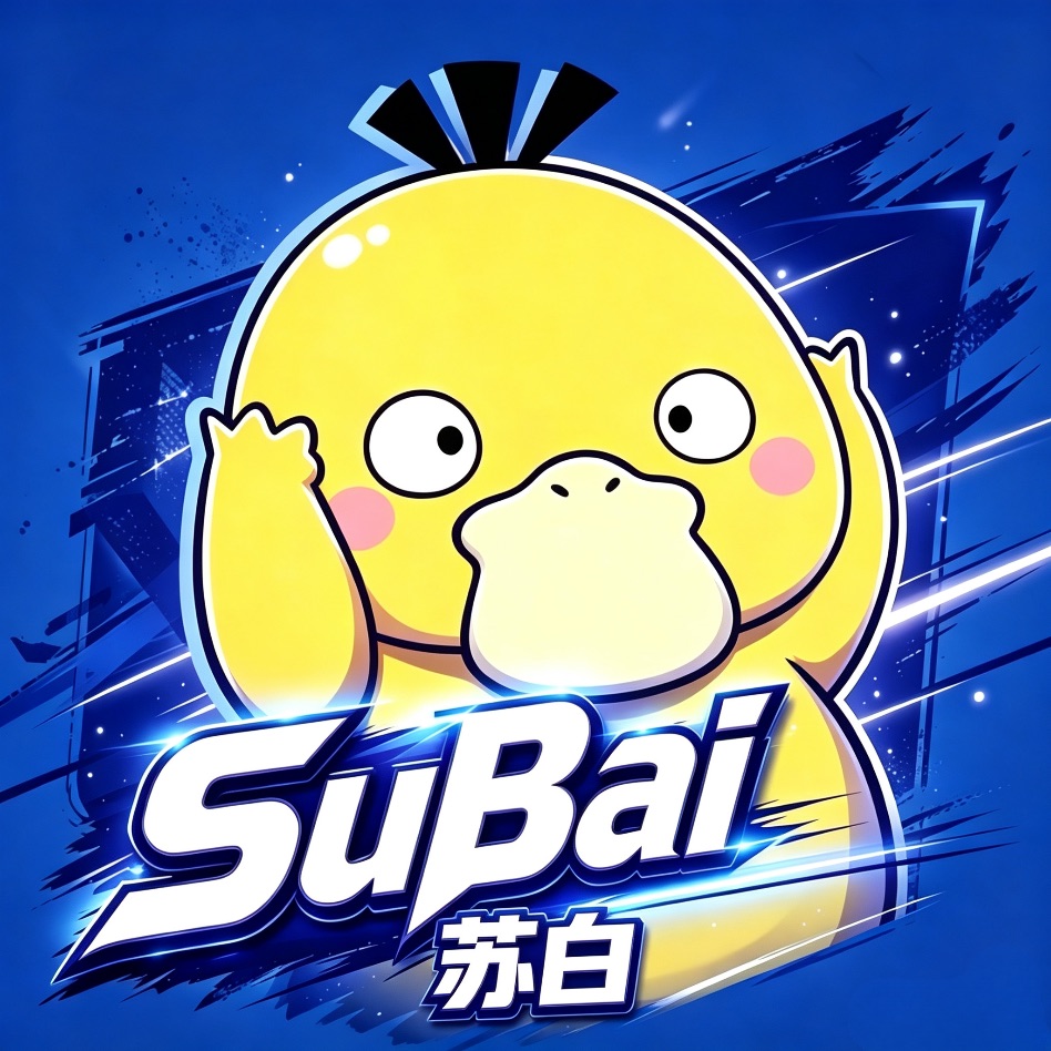 苏白